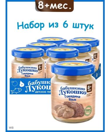 grandma's basket Meat children's puree beef with a tongue from 8 months. 6x100 g
