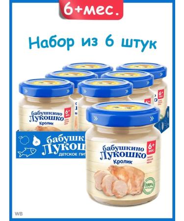 grandma's basket Meat children's puree rabbit for children from 6 months. 6x100 g