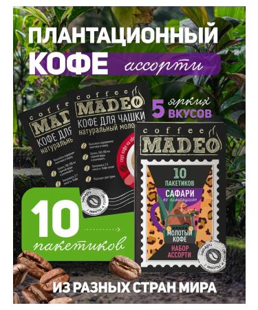 MADEO Safari set ground coffee plantation 10 bags
