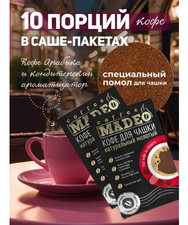 Set of rendezvous ground aroma of madeo coffee 10 bags - Buy Online on GoSupps.com
