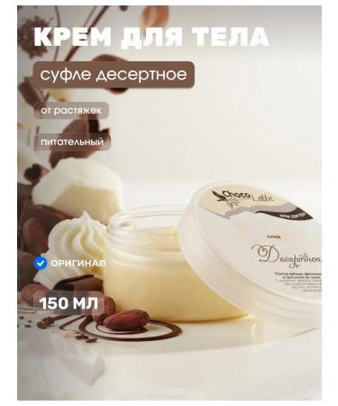 CHOCOLATTE Body cream Suffle dessert 150 ml