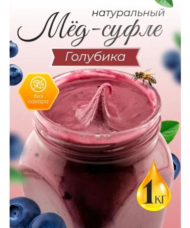 Honey and Jam Honey souffle with blueberries 1 kg