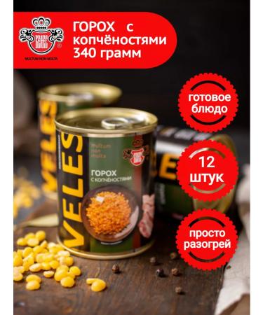 Meatpacking plant VELES Peas with smoked meats of 12 pcs 340 grams