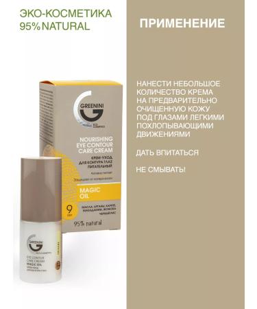 Greenini Cream-cream for the contour of the eyes is nutritious - Buy Online on GoSupps.com