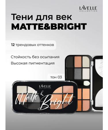 LavelleCollection Eye Shadows Matte & Bright palette tone 03