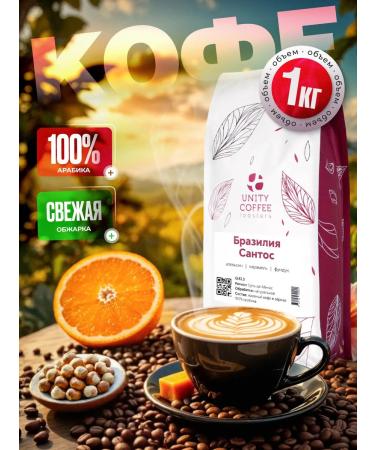 UNITY COFFEE Coffee of grain brazil Santos 1 kg