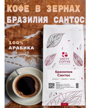 UNITY COFFEE Coffee of grain brazil Santos 1 kg - Buy Online on GoSupps.com
