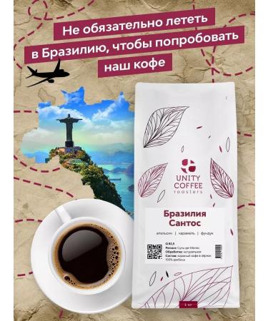 UNITY COFFEE Coffee of grain brazil Santos 1 kg - Buy Online on GoSupps.com