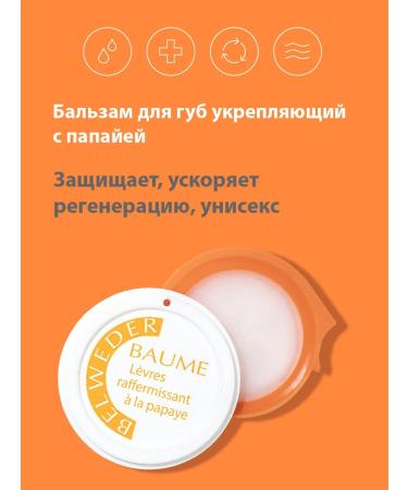 BELWEDER Lip balm strengthening with papaya