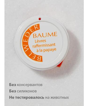 BELWEDER Lip balm strengthening with papaya - Buy Online on GoSupps.com