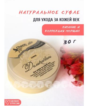 CHOCOLATTE Souffle cream delicate for the skin of the eyelids around the eyes