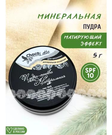 CHOCOLATTE Powder-base with a matting effect tone 2 is natural