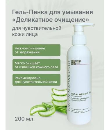 Green Matrix Prof Gel foam for washing sensitive skin delicate