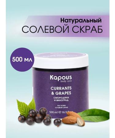 Kapous Natural salt scrub black currants and grapes 500 ml