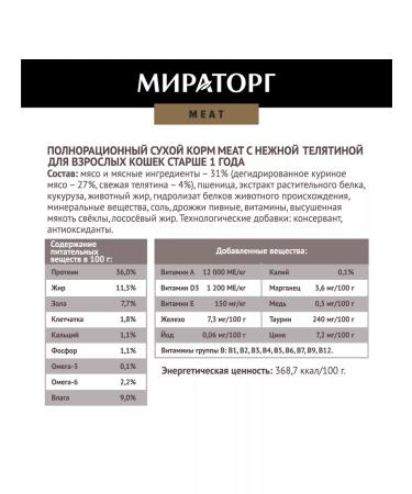 Miratorg Meat food with delicate veal for adult cats 750 g - Buy Online on GoSupps.com