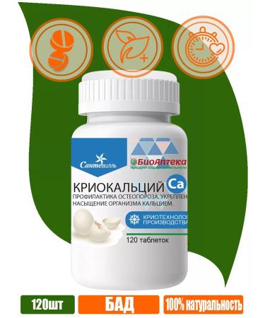 Santeville Cryocalcius 120 tablets