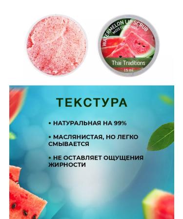 Thai Traditions Lip and eyebrowbrow scrub with oils moisturizing watermelon - Buy Online on GoSupps.com