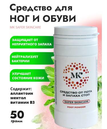 MK SAFER SKINCARE Means for sweat and smell for legs and shoes