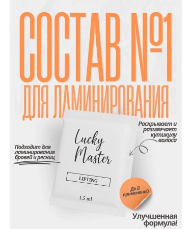 Lucky Master Composition for lamination of eyelashes and eyebrows No. 1 lifting