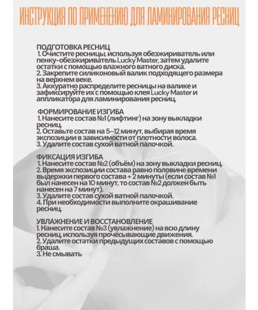 Lucky Master Composition for lamination of eyelashes and eyebrows No. 3 Care - Buy Online on GoSupps.com