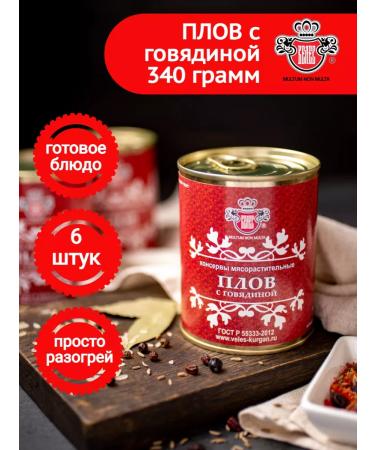 Meatpacking plant VELES Pilaf with beef GOST 340 gr 6 pcs