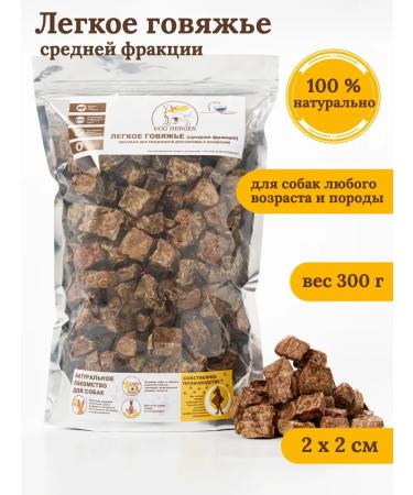 DOG HEROES Light beef of the middle fraction of 2 cm 300 grams