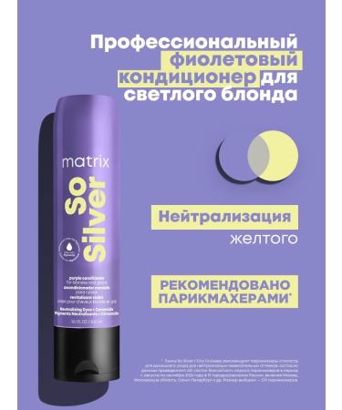 MATRIX Purple air conditioner SO Silver to neutralize yellowness