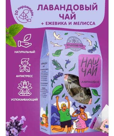 Herbs of the Crimean Mountains Tea in herbal bags with lavender and lemon balm 20 pcs our