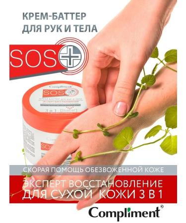 Compliment Cream - Batter for hands and body for dry skin SOS 300ml