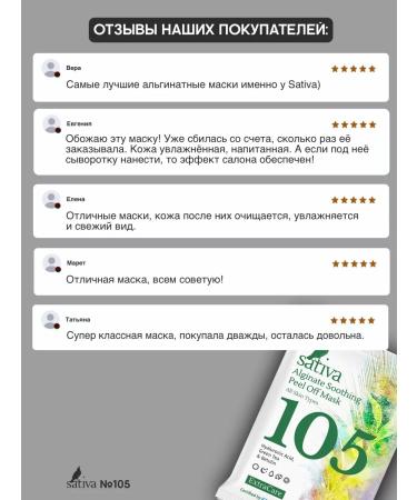 SATIVA Facial mask alginate moisturizer No. 105 set 5 pcs - Buy Online on GoSupps.com