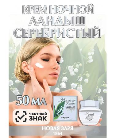 new dawn Nightly Landy cream silver 50 ml