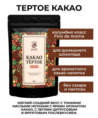 Aroma Cocoa Cocoa grated natural in the discs of Peru 500 g - Buy Online on GoSupps.com