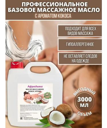 Afrodita Oil Massage oil for massage with the smell of coconut