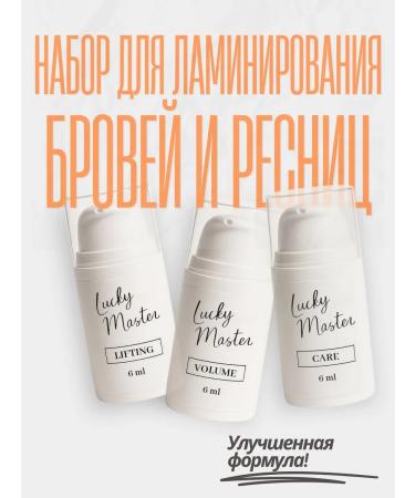 Lucky Master Compounds for lamination of eyelashes and eyebrows 1+2+3