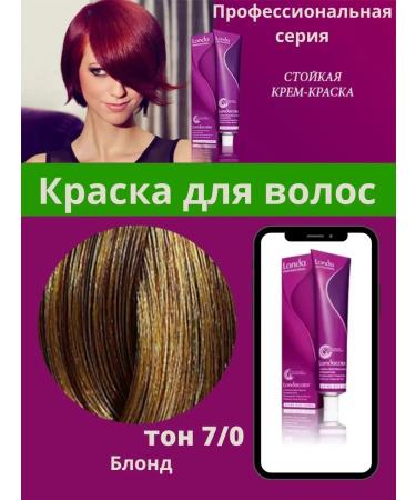 Londa Professional Londa Cream for Hair Cream Professional 7 0 7.0 Londa
