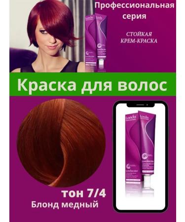 Londa Professional Londa Cream for Hair Cream Professional 7 4 7.4 Londa