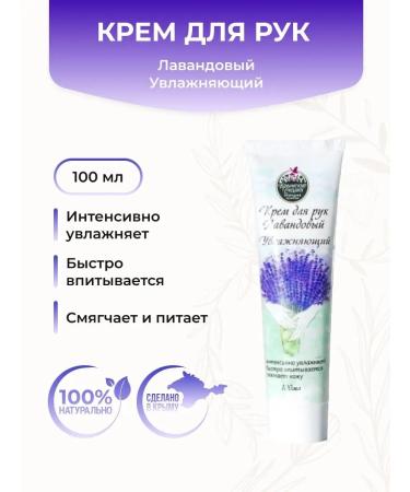 Crimean fairy tales Hand cream is natural "lavender" moisture and nutrition