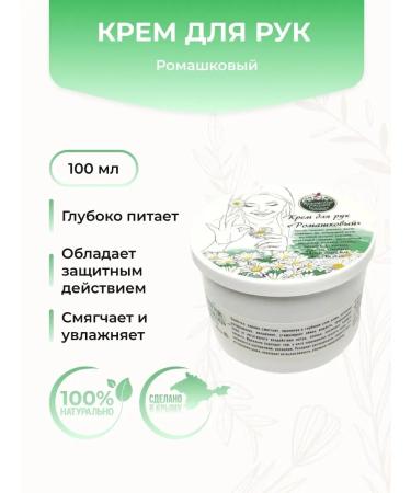 Crimean fairy tales Hand cream "chamomile" on the hydrolyte of medicinal chamomile