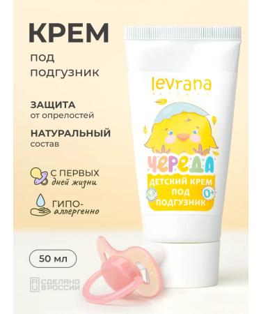 levrana Cream for diapers for newborn series 0+ 50 ml - Buy Online on GoSupps.com