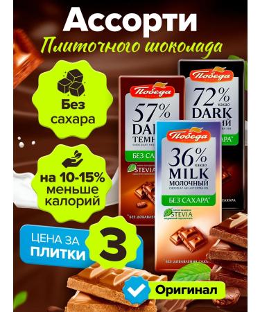 Victory of taste A set of chocolate without sugar is milk dark bitter