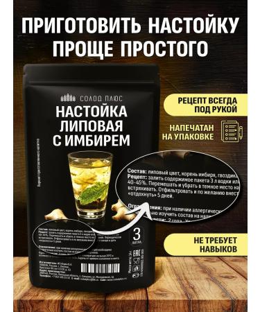 Malt Plus Linden with ginger set for tinctures on moonshine or vodka - Buy Online on GoSupps.com