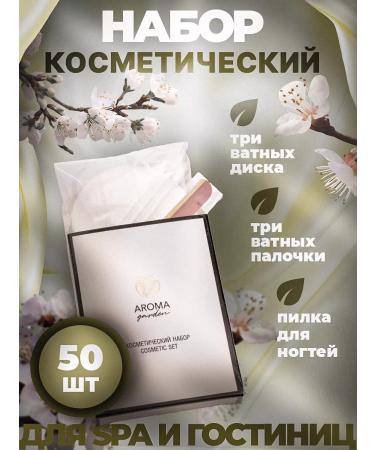 Aroma Garden Cosmetic set for hotels disposable 50 pieces