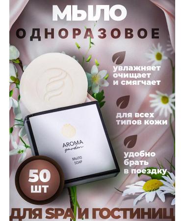 Aroma Garden Soap 20 gr. One -time 50 pieces