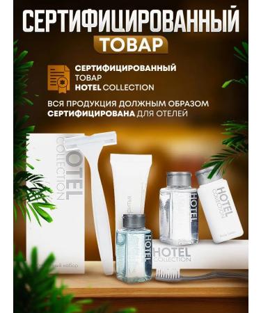 Hotel Collection Cosmetic set in cards. (Hotel cosmetics) - 300pcs - Buy Online on GoSupps.com