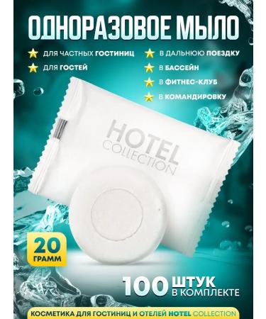 Hotel Collection One -time soap 20 gr. In the layer. Pack. - 100 pcs