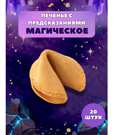 Factory of Desires Cookies with predictions of 20 pieces in individual packaging