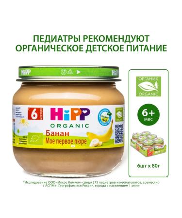 Hipp Fruit puree "Banana" from 6 months 6x80g