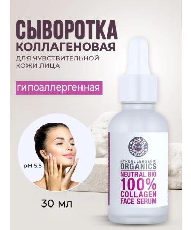 PLANETA ORGANICA Collagen anti -aging serum for the face 30 ml
