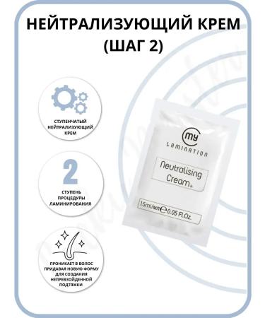 My Lamination 2 composition for lamination Neutralizing Cream+ 1.5 ml