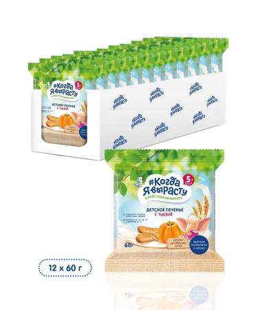 When I grow up Cookies with pumpkin 12 pieces of 60 grams